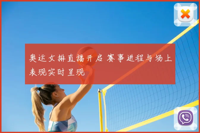 奥运女排直播开启 赛事进程与场上表现实时呈现