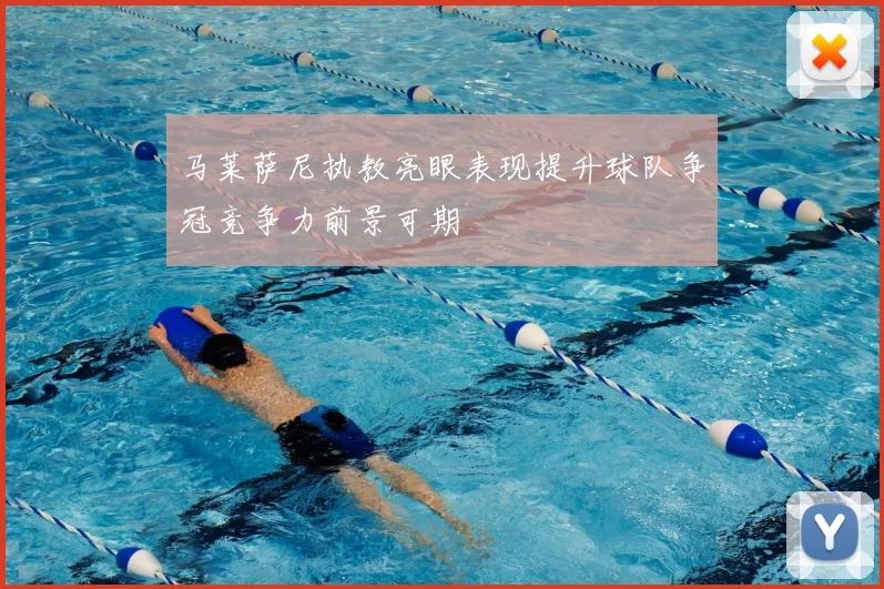 马莱萨尼执教亮眼表现提升球队争冠竞争力前景可期
