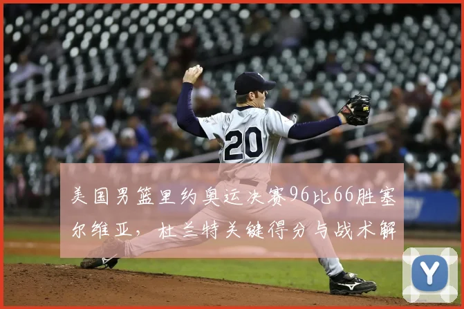 美国男篮里约奥运决赛96比66胜塞尔维亚，杜兰特关键得分与战术解析