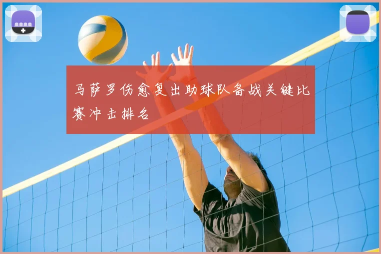 马萨罗伤愈复出助球队备战关键比赛冲击排名