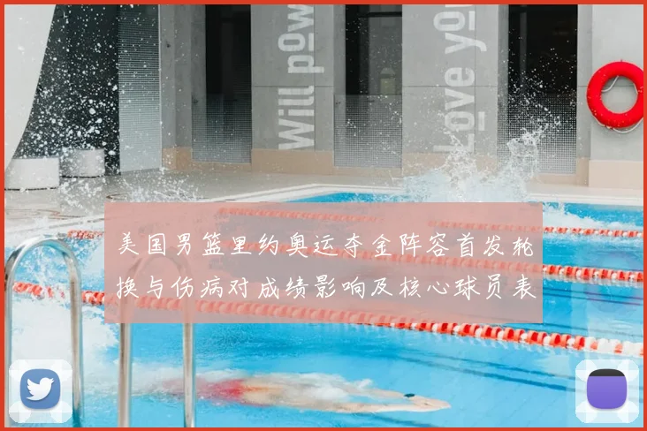 美国男篮里约奥运夺金阵容首发轮换与伤病对成绩影响及核心球员表现解读