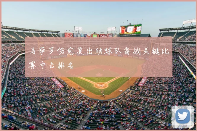 马萨罗伤愈复出助球队备战关键比赛冲击排名