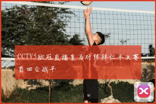 CCTV5欧冠直播皇马对阵拜仁半决赛首回合战平