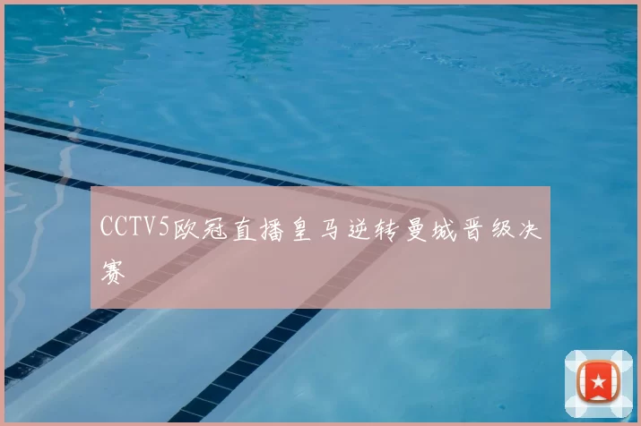 CCTV5欧冠直播皇马逆转曼城晋级决赛