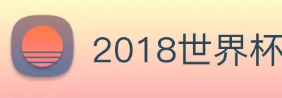 2018世界杯官网 Logo